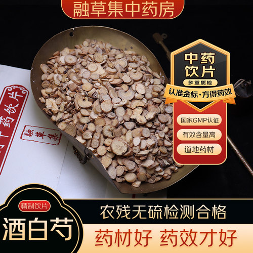 酒白芍中药饮片融草集精制中药材大药房按方抓配中草药志治堂医药