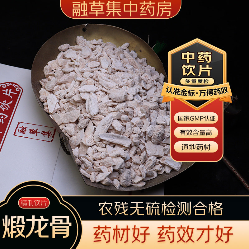 煅龙骨 中药饮片融草集精制中药材大药房按方抓配中草药 制龙骨,传统滋补营养品,滋补经典方/精制中药材,淘宝优惠券,粉丝福利购,淘宝优惠卷