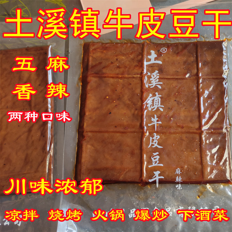 四川千张皮渠县牛皮豆干260g薄皮卤味五香麻辣撸串烧烤凉拌送佐料