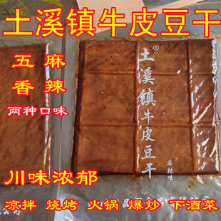 四川千张皮渠县牛皮豆干260g薄皮卤味五香麻辣撸串烧烤凉拌送佐料