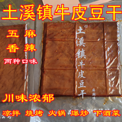 土溪镇卤味豆腐干渠县五香麻辣味