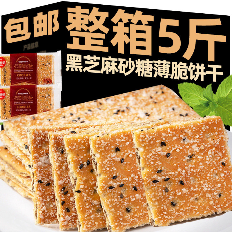 黑芝麻层层酥饼干薄脆老式整箱代餐早餐夹心饼干怀旧零食散装