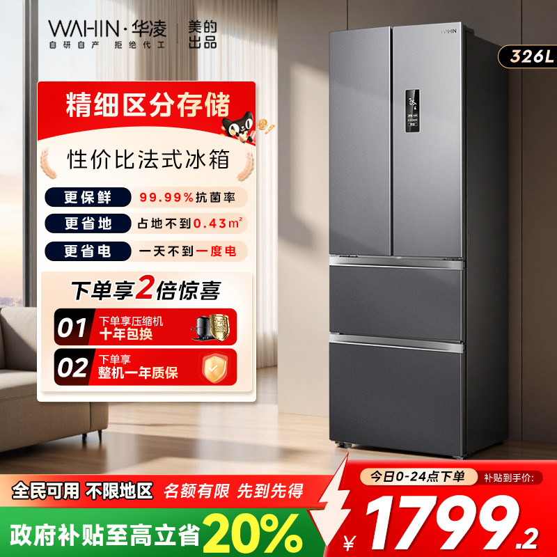 美的华凌326法式多门冰箱节能一级变频家用风冷无霜以旧换新补贴