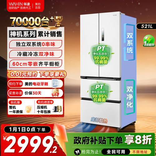 美的华凌547双系统法式冰箱零嵌