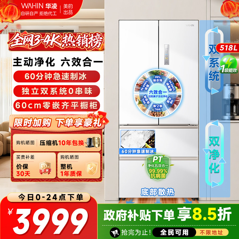 美的出品华凌神机518小宙斯双系统超薄零嵌自动制冰法式四门冰箱