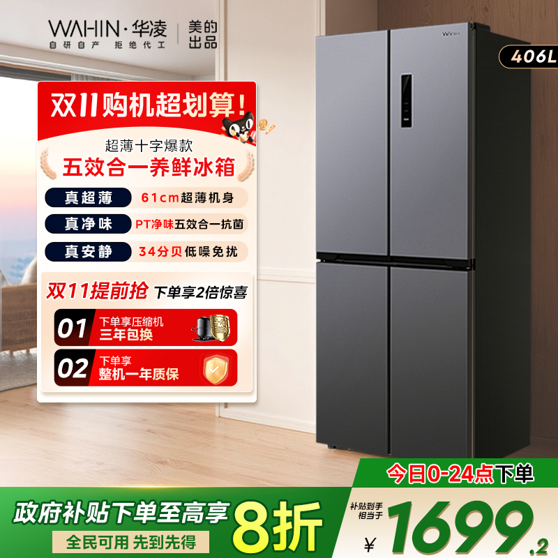 华凌426十字超薄嵌入式冰箱