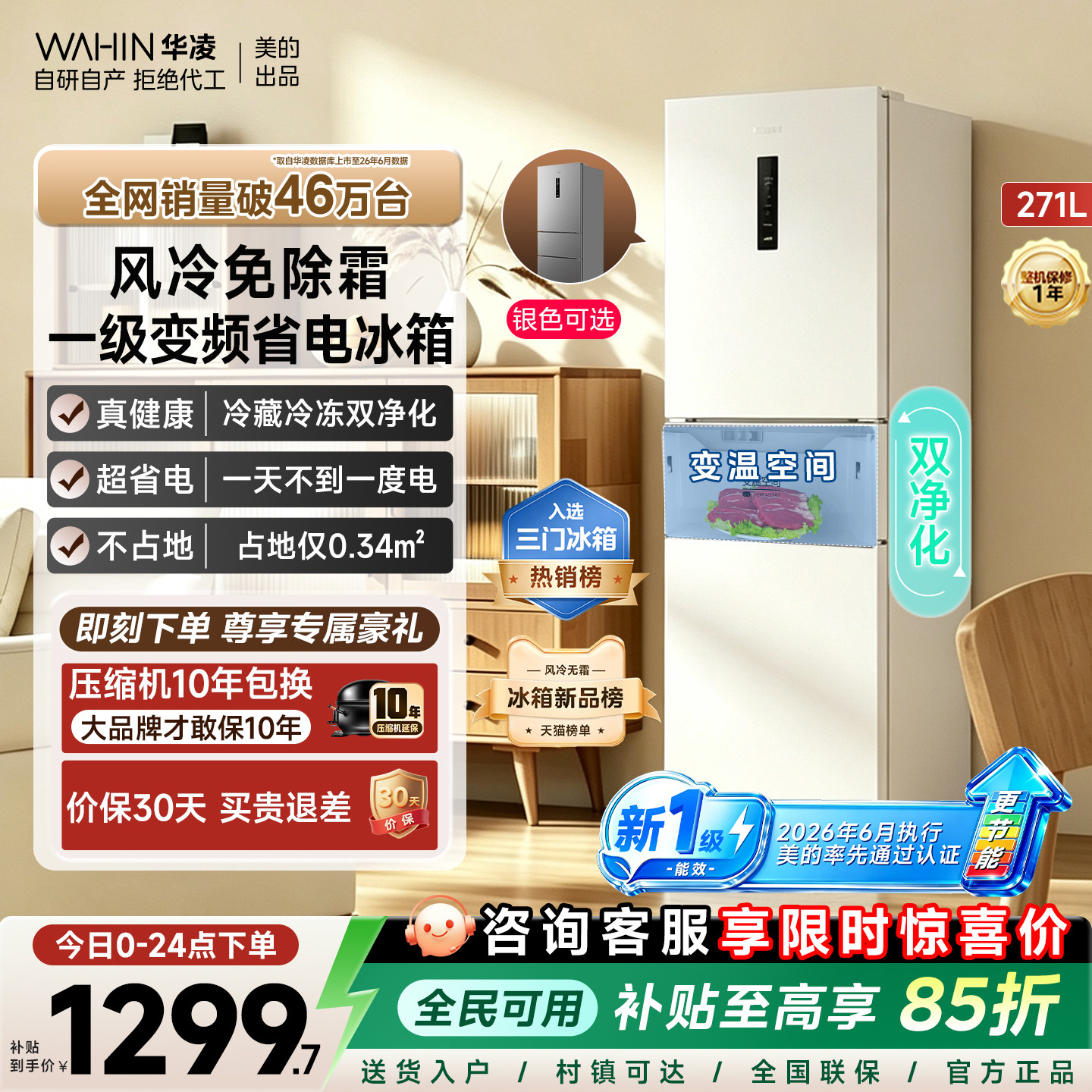 美的华凌282双净化风冷一级冰箱图片