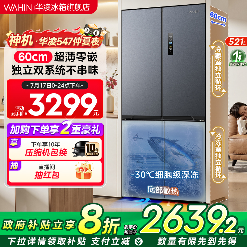 美的出品华凌神机547十字双开四门双系统超薄零嵌家用一级冰箱