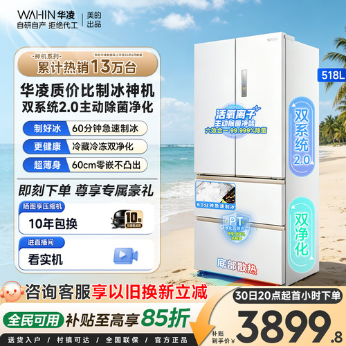 美的华凌神机双系统制冰法式冰箱