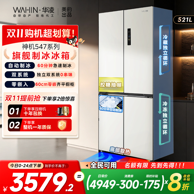 美的华凌神机547双系统超薄零嵌入十字家用四门制冰无霜一级冰箱