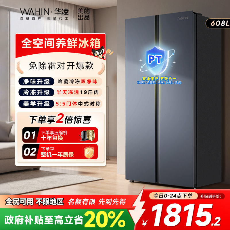 美的华凌640对开双开门两门冰箱家用大容量超薄变频一级风冷无霜