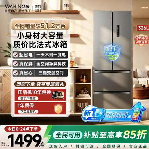 华凌342法式多门一级能效冰箱