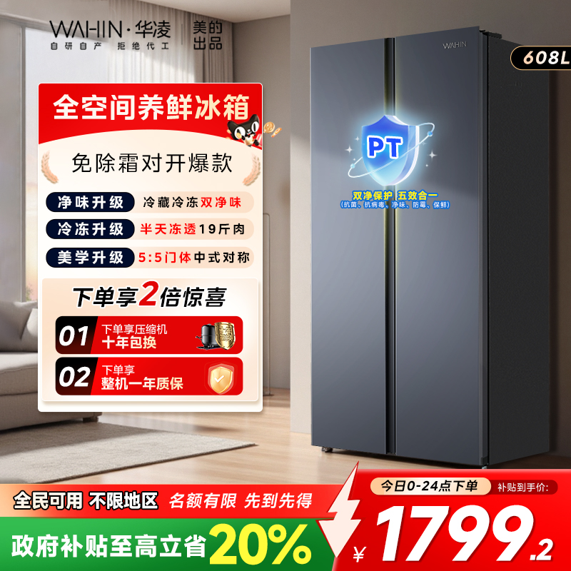 美的华凌640对开双开门两门冰箱家用大容量超薄变频一级风冷无霜