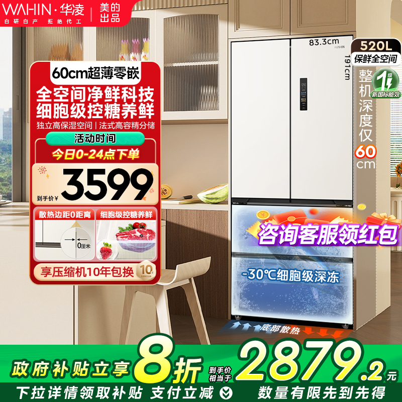 华凌546法式超薄零嵌冰箱