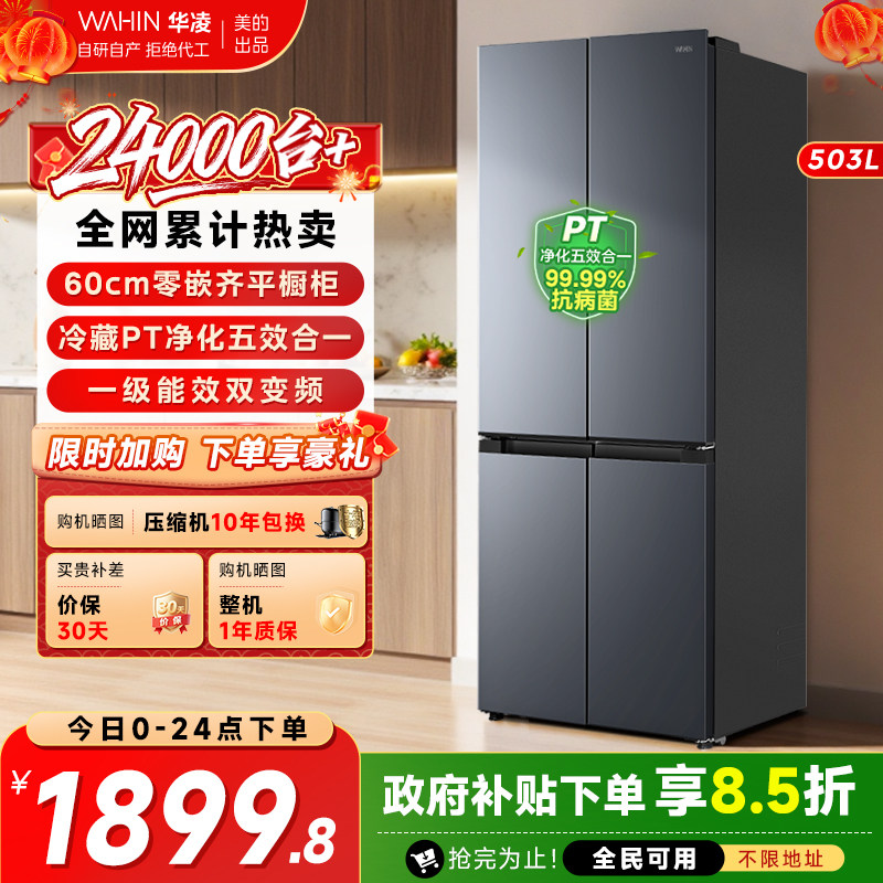 美的出品华凌525十字四门大容量家用变频一级电冰箱超薄风冷无霜