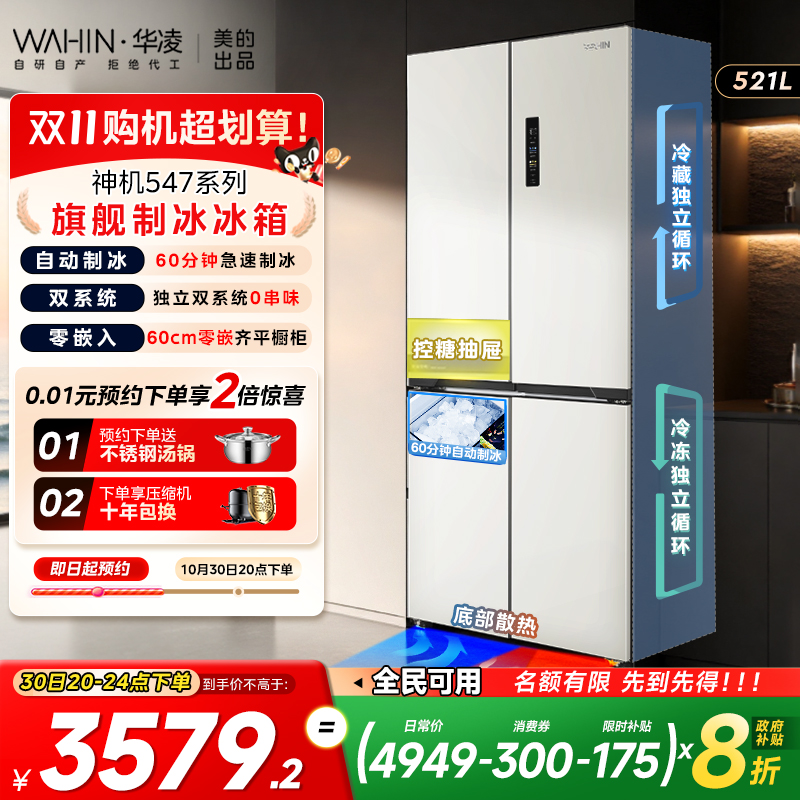 美的华凌神机547双系统超薄零嵌入十字家用四门制冰无霜一级冰箱