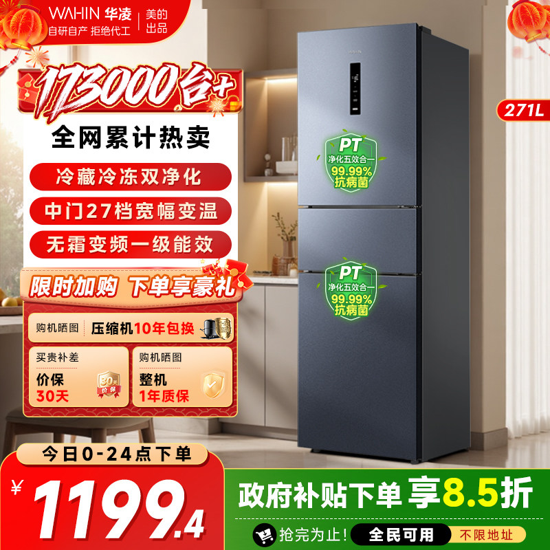 美的出品华凌282三开门风冷无霜家用小冰箱租房超薄变频一级能效