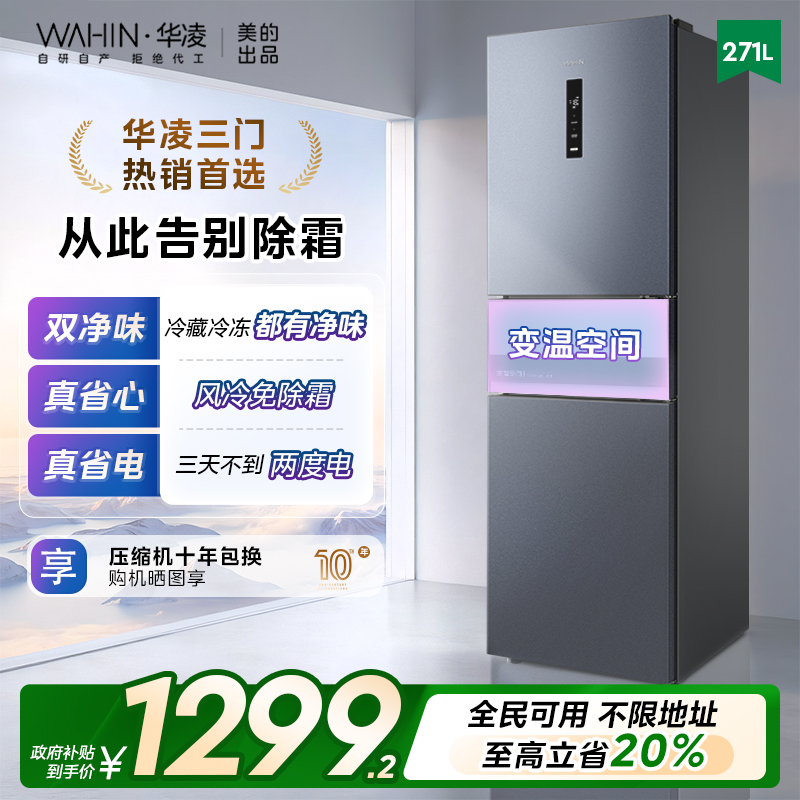 华凌282冷藏冷冻双净味三门冰箱