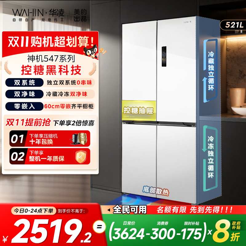 华凌神机547十字四门双系统零嵌入式家用冰箱60CM超薄底部散热