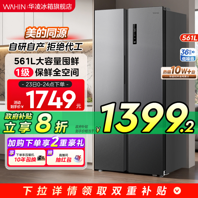 美的华凌589对开双门风冷无霜大容量家用超薄嵌入式节能变频冰箱