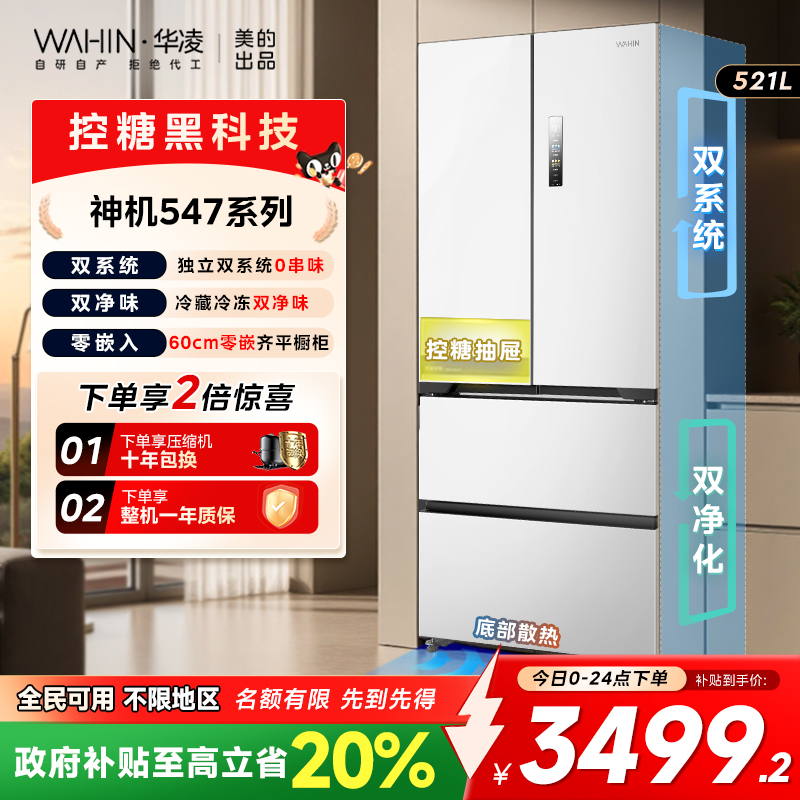 美的华凌547双系统法式冰箱零嵌