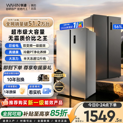 美的WAHIN561L双开门大容量冰箱