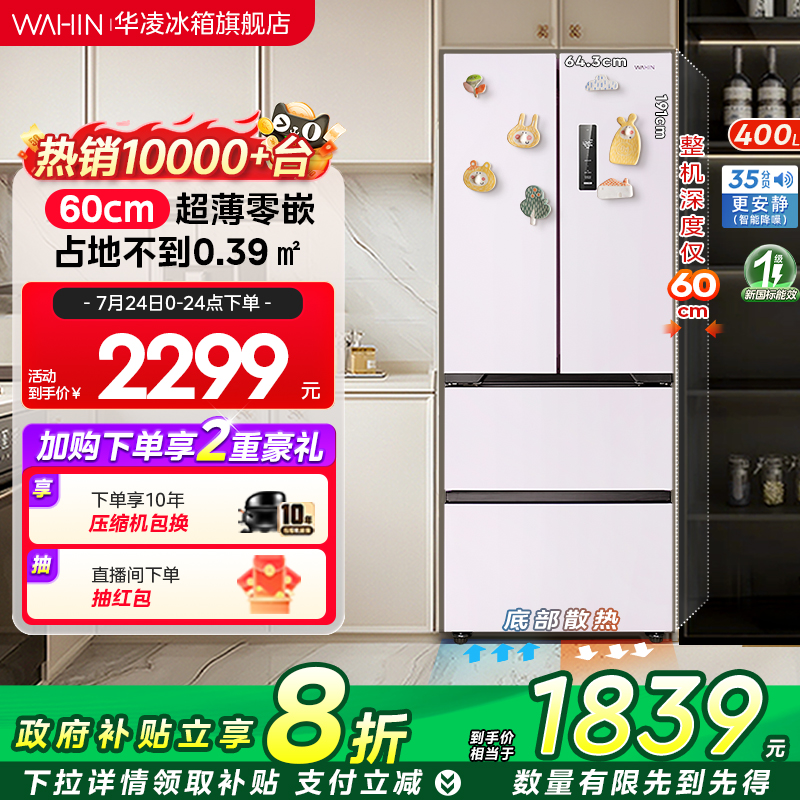 美的出品华凌419法式多门60cm超薄官方家用一级能效嵌入电冰箱