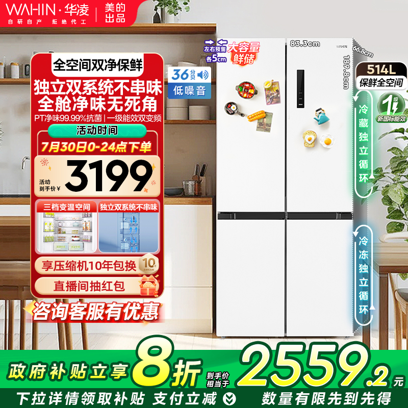 华凌双系统循环冰箱539十字对开四门一级家用大容量风冷无霜冰箱