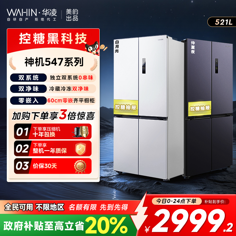 华凌神机547十字四门双系统零嵌入式家用冰箱60CM超薄底部散热