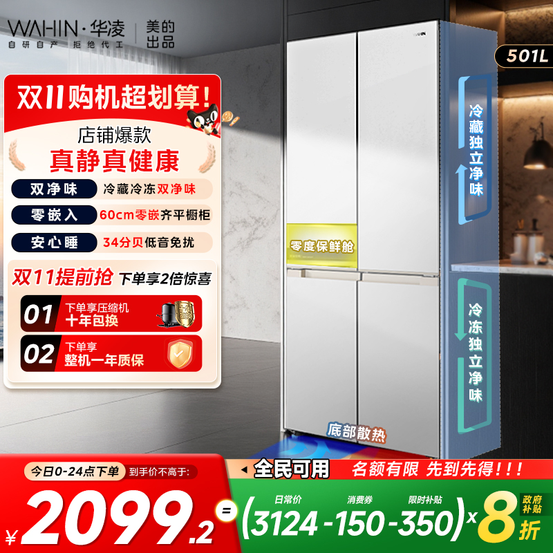 华凌520超薄零嵌十字四门冰箱