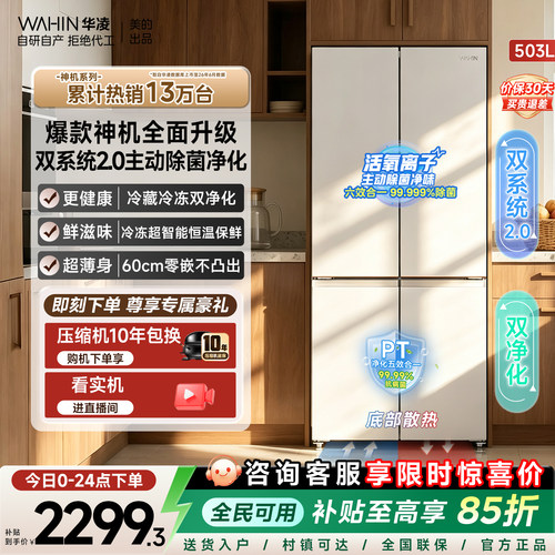 美的华凌神机双系统2.0十字冰箱