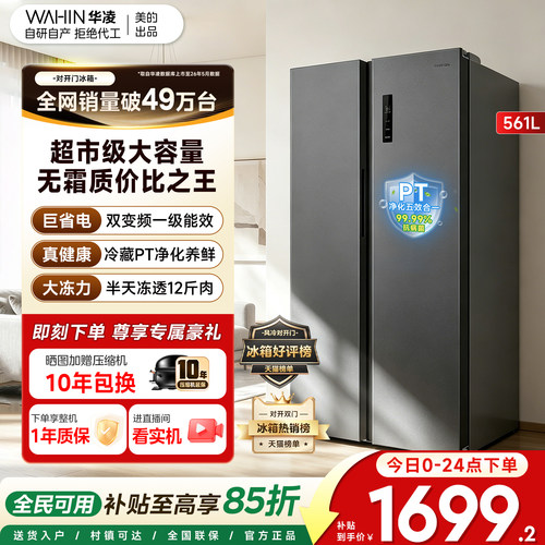 美的WAHIN561L对开门大容量冰箱