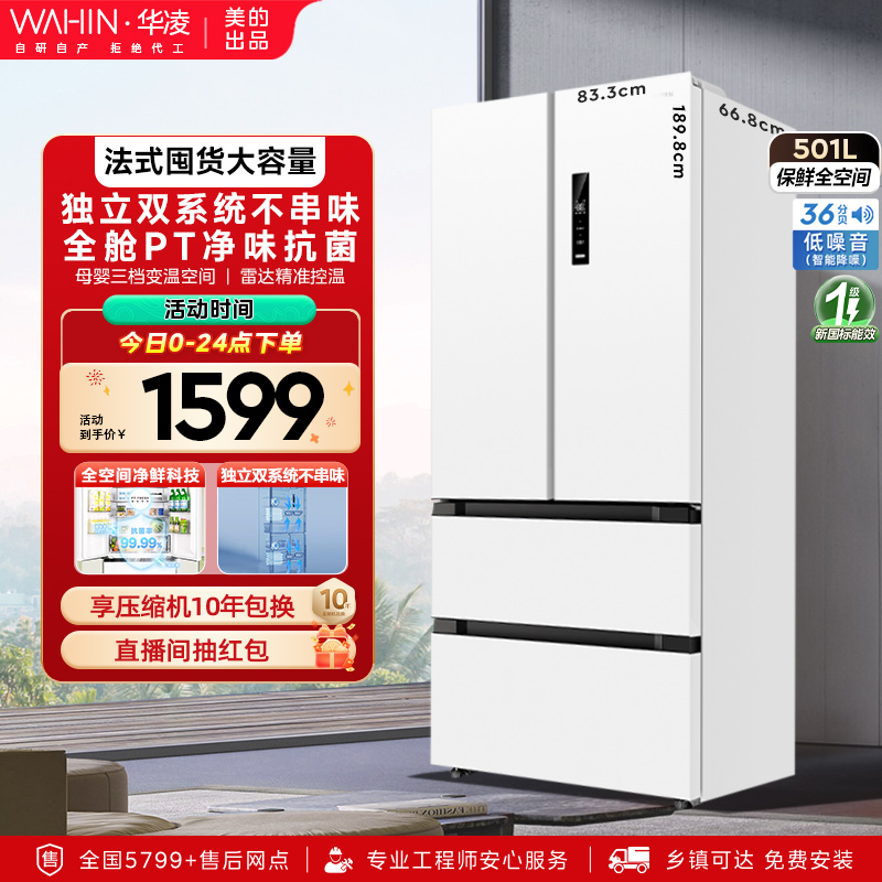 【美的出品】华凌双系统法式冰箱