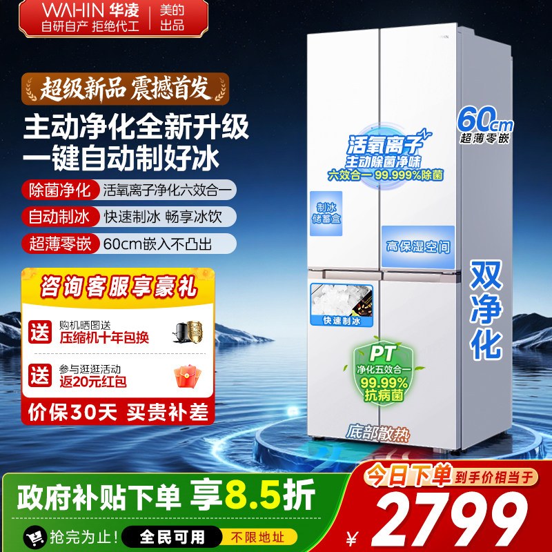 美的出品华凌冰箱520超薄零嵌制冰十字四门大容量冰箱一级能效