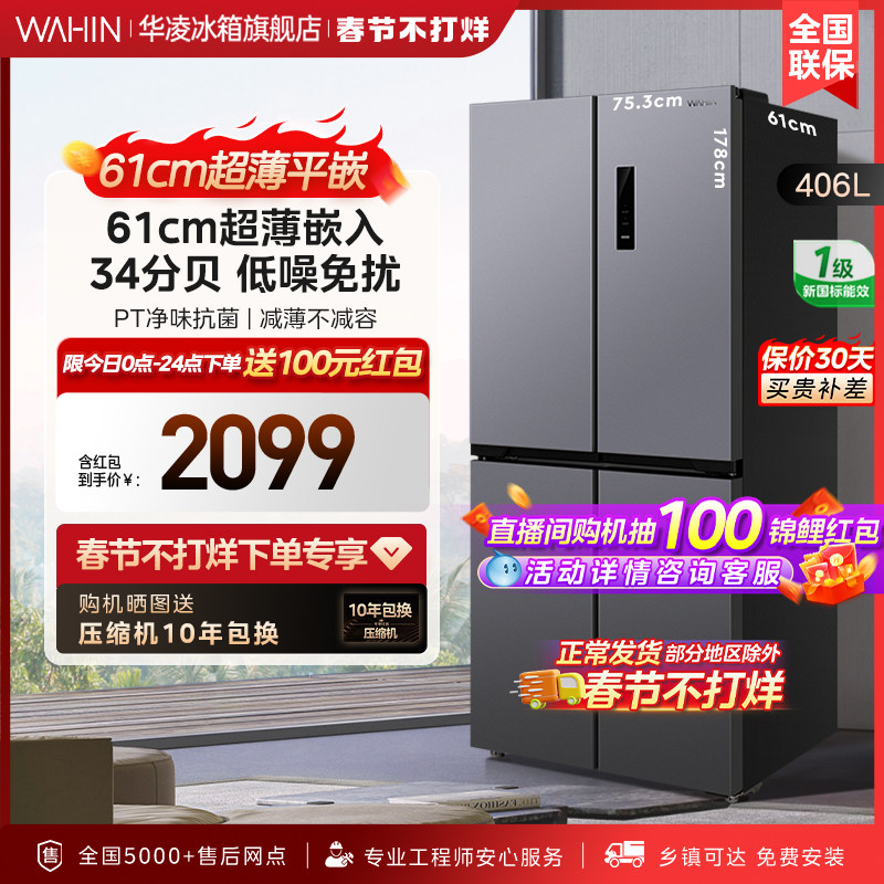 【美的出品】华凌426十字对开四门嵌入式超薄款一级能效家用冰箱