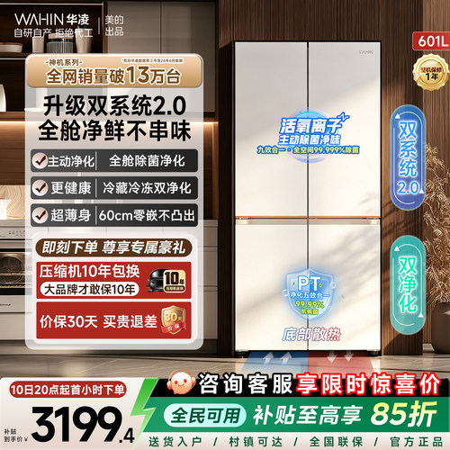 美的华凌神机618零嵌十字冰箱