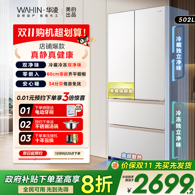 美的华凌520法式冰箱四门家用多门大容量60cm超薄嵌入式一级能效