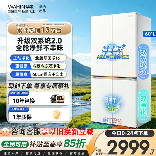 美的华凌神机618零嵌十字冰箱