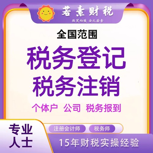 税务登记税务注销新办纳税人套餐