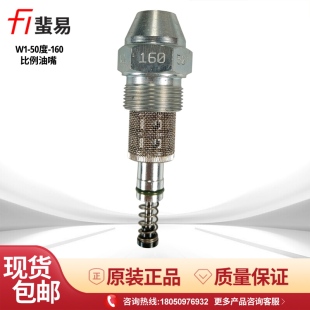 220 F1比例油嘴 110 威索燃烧机配件 50°度蜚易比例喷嘴W50