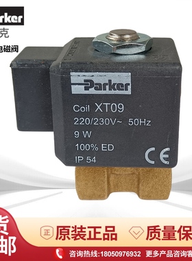 Parker派克VE131IN-XT09阀芯XT-09 ZB14燃油电磁阀KT09线圈