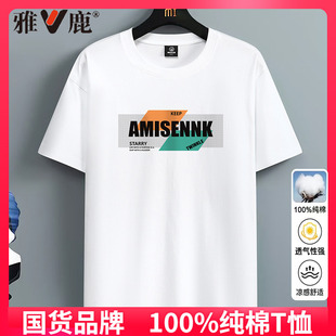 雅鹿夏季纯棉短袖T恤男圆领休闲百搭宽松大码白色t恤半袖小白t