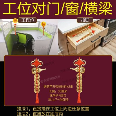门墙角尖角对办公工位桌靠窗户横梁压顶柱子五帝钱葫芦中国结挂件