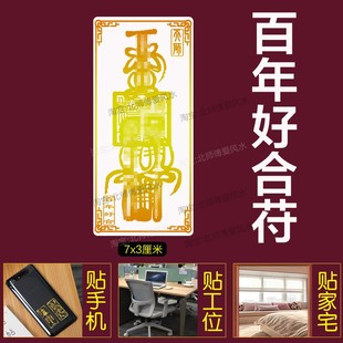 天师护身符夫妻和合大仙人感情爱情百年分手复合挽回摆件2二贴纸