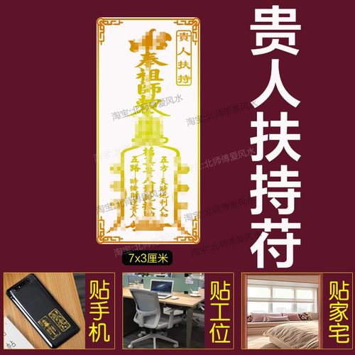 五方贵人扶持护身符相助接引纸贴纸到六合手机壳天德月德太极天乙