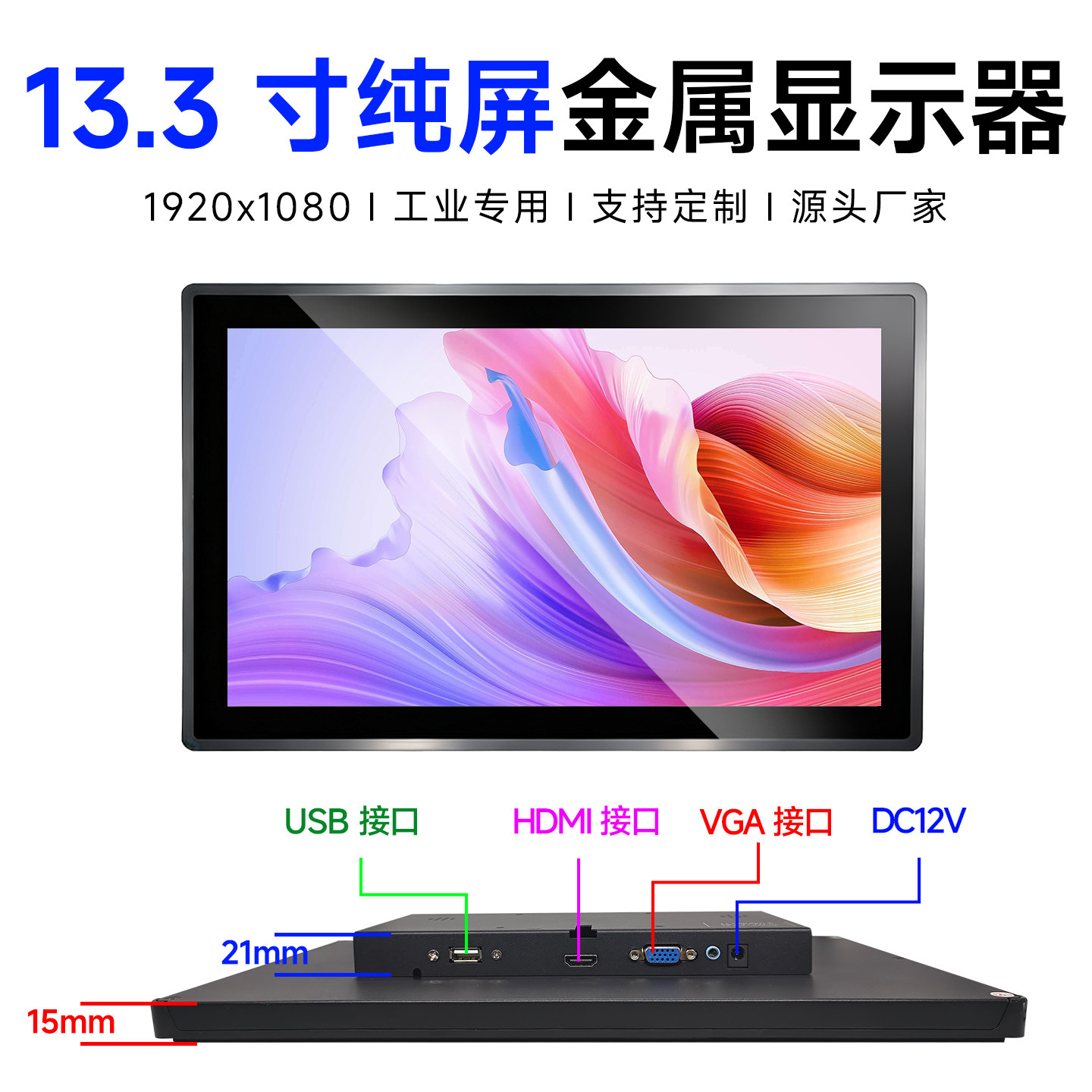 13.3寸玻璃纯平面触摸显示器电脑副屏扩展监视器工业嵌入显示屏