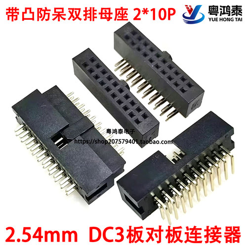 2.54mm间距板对板连接器 2*10P带凸防呆双排母座DC3-20P牛角插座