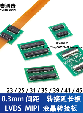 LVDS液晶屏转接板 0.3间距软排线延长板25P 39 51PIN延长线转接板