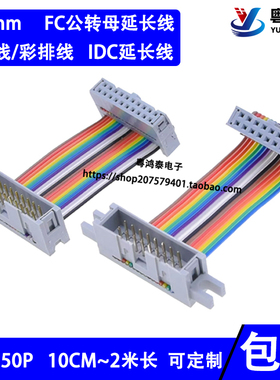 FC公母延长 IDC灰/彩排线 DC3牛角转2.54mmFC插头连接数据下载线