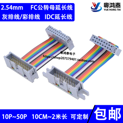 FC公母延长 IDC灰/彩排线 DC3牛角转2.54mmFC插头连接数据下载线